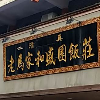 清真老马家和盛园饭庄(康乐西路店)
