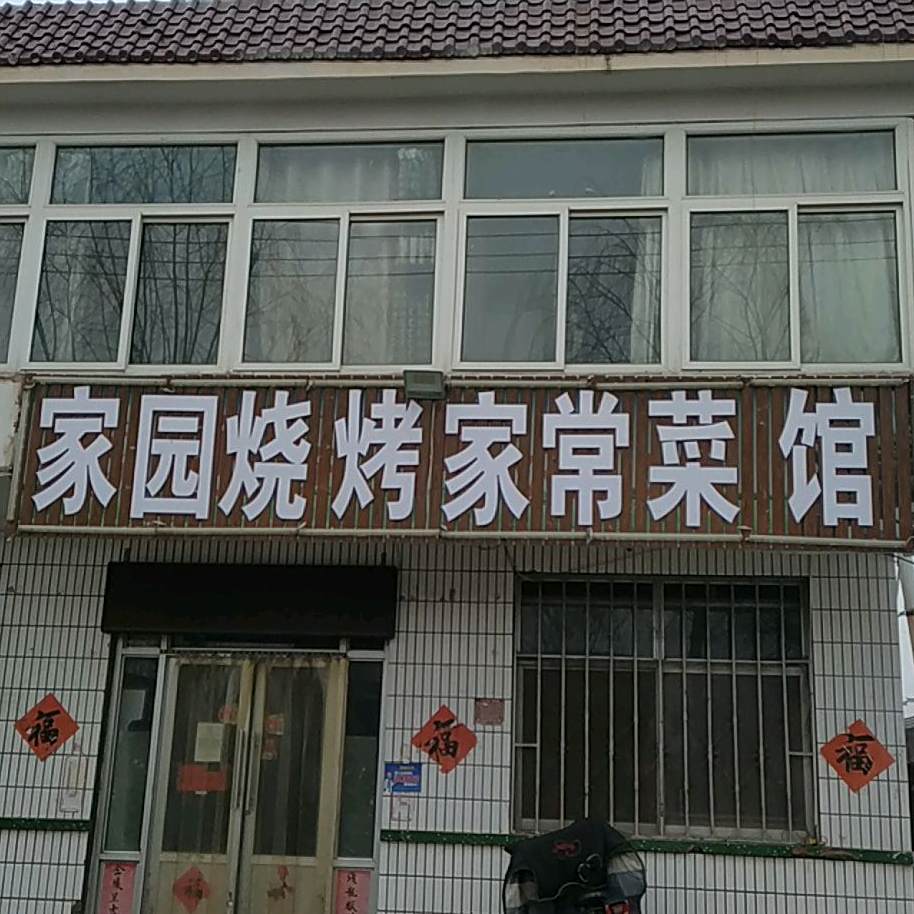 家园火锅烧烤