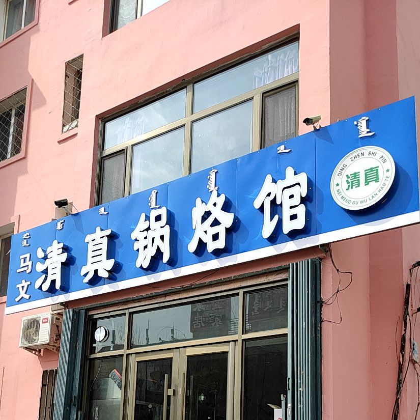 马文清真锅烙馆(红胜家园店)