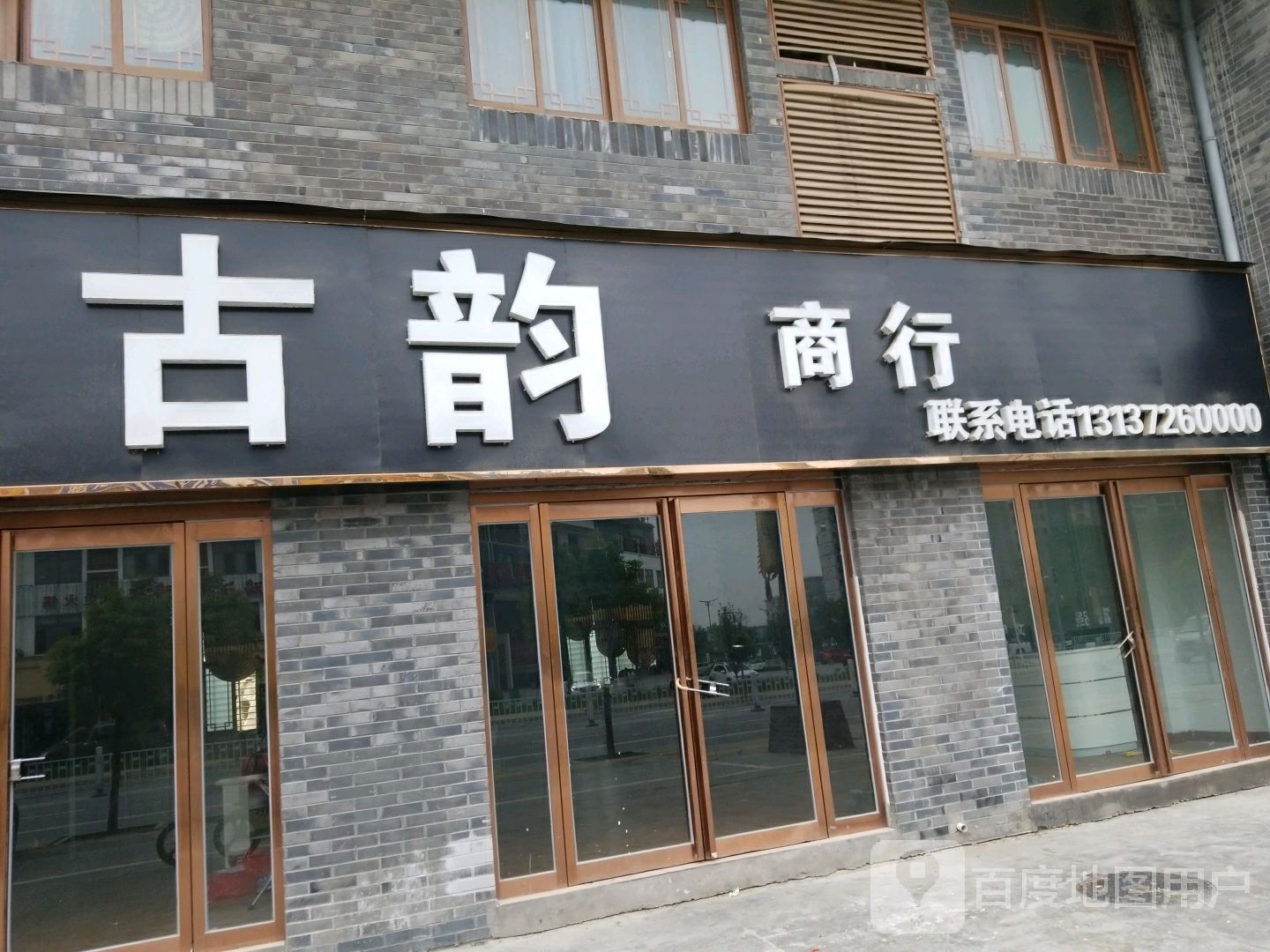 古韵商行(新蔡县店)