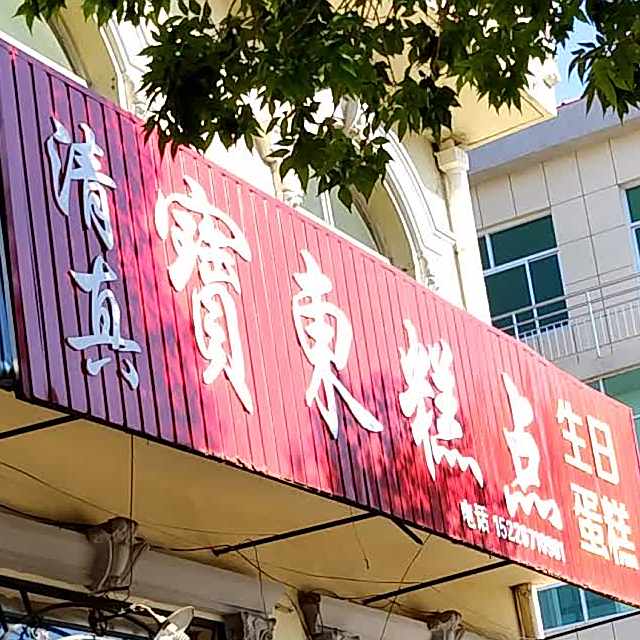 清真宝东糕点(清真寺店)