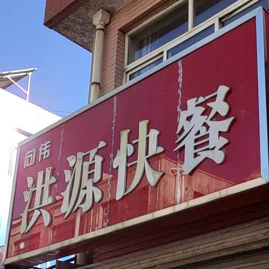 向伟洪源快餐店