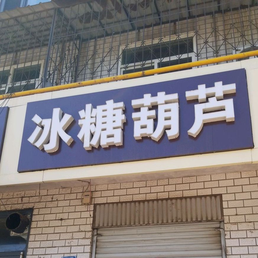 冰糖葫芦(迎新大街店)