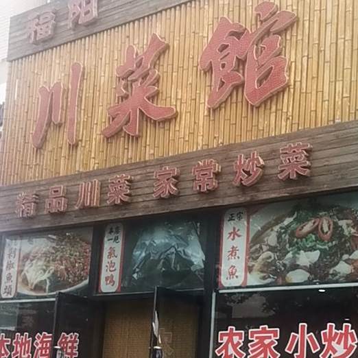 福阳川菜管