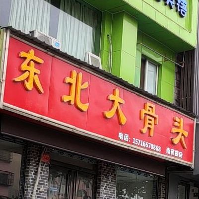 东北打骨头(南苑路店)