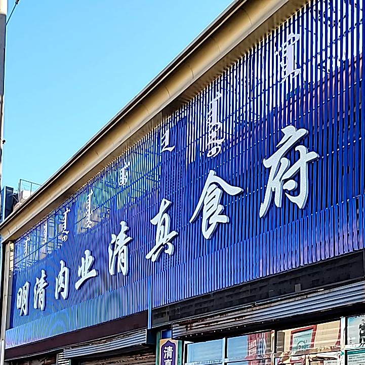 明清肉业清真食府(永清大街店)