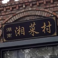 湖南香菜村