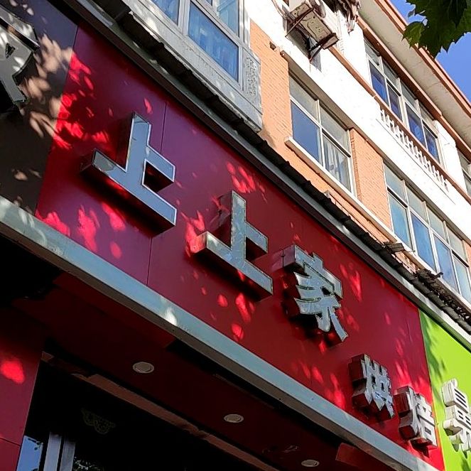 上庄家(景华路店)