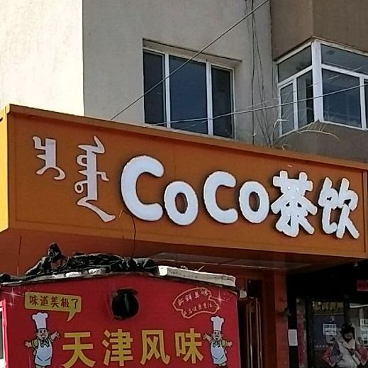 cooo茶饮(五道街店)