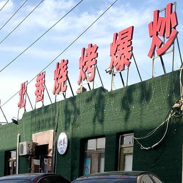 北巷-烧烤爆炒