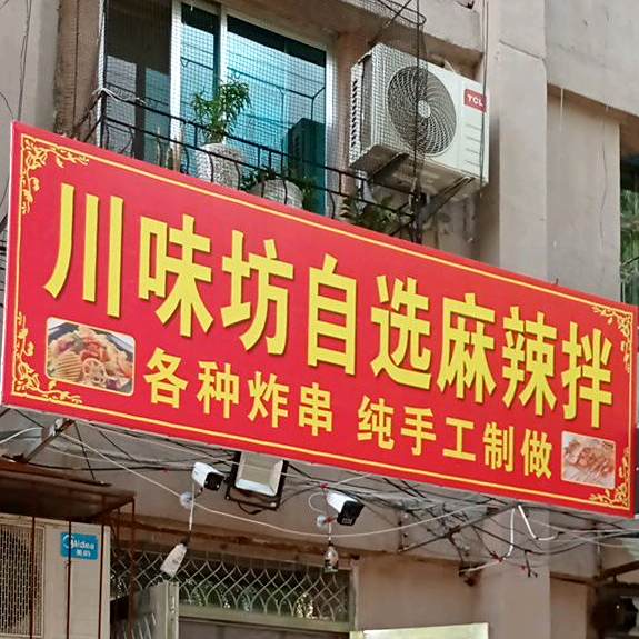 川味坊自选麻辣拌
