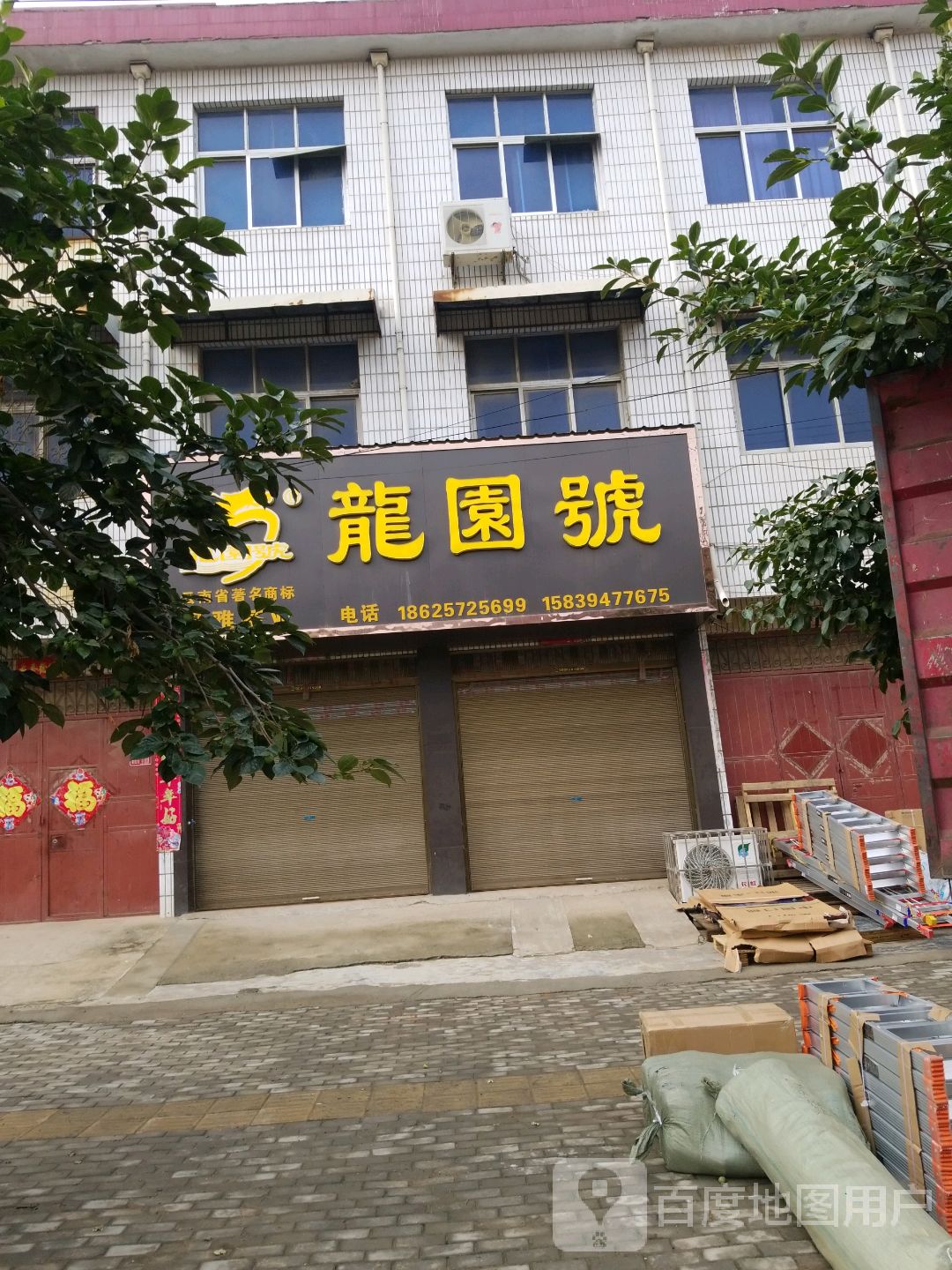 扶沟县龙园号(西关一街店)