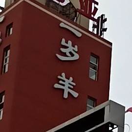 北亚清真一岁羊(县府街北亚厂店)
