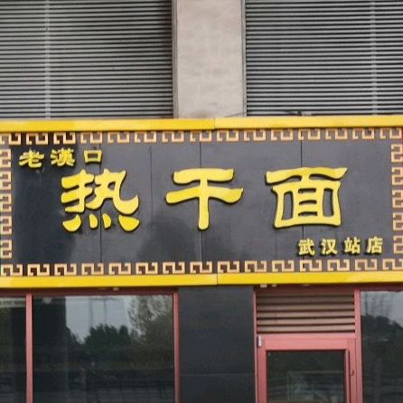 老漢口