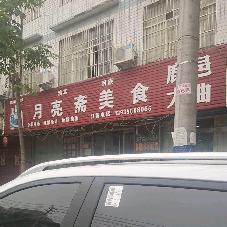 清真回族月亮斋美食