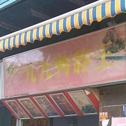 九九鸭脖王(北部湾大道店)