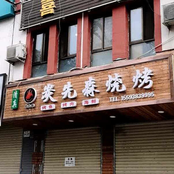 清真炭先森烧烤