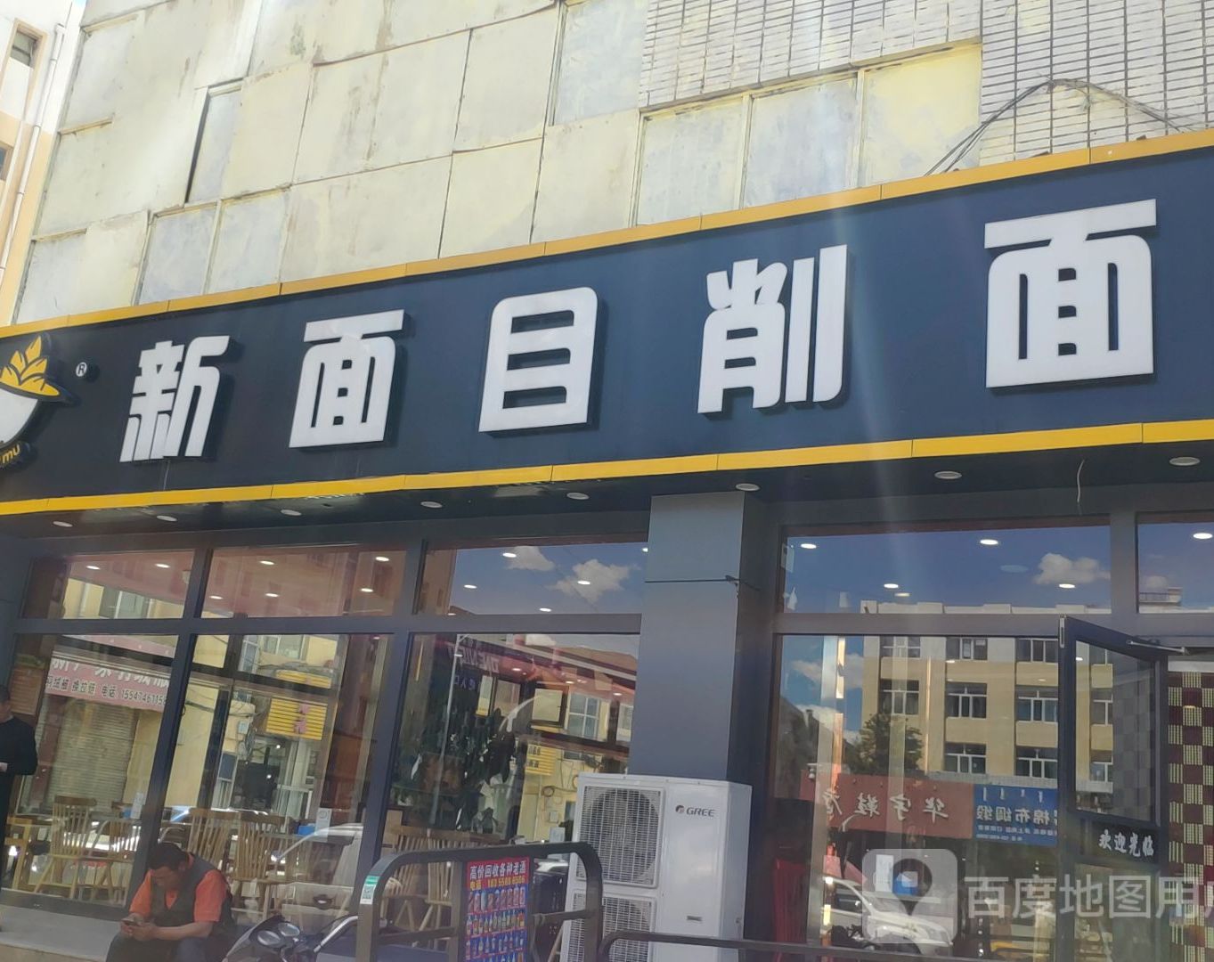新面目削面(九龙街店)