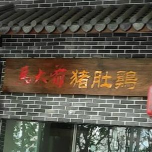 马大叔猪肚鸡(飞鹅店)