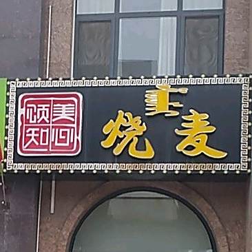 颂美知心烧卖(哲里木路店)