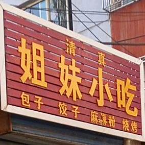 姐妹小迟(民主西路店)