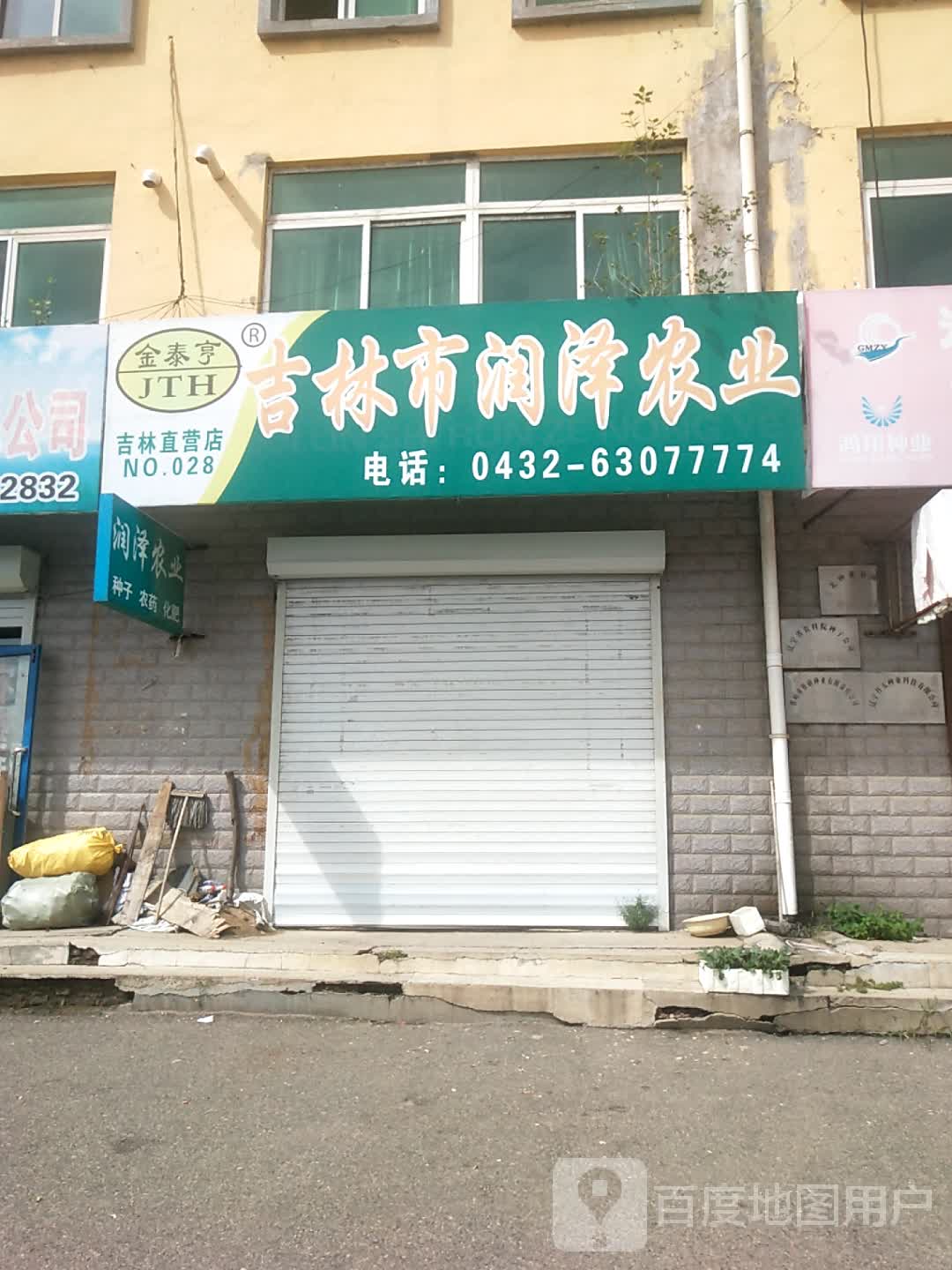 吉林市润泽农业(吉林直营店)