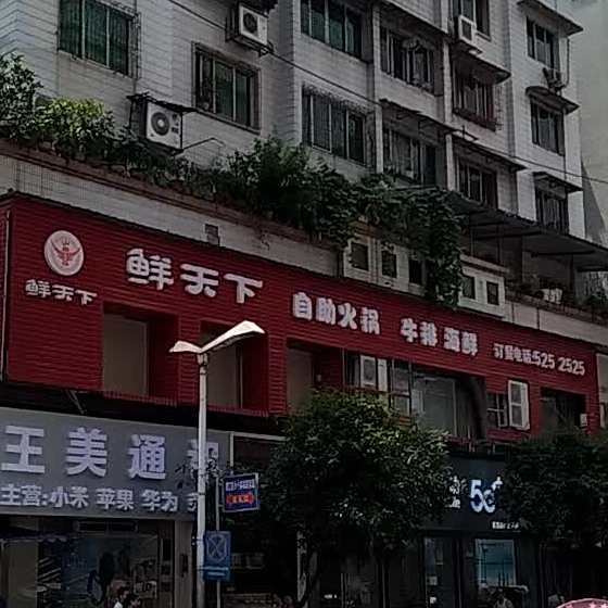 鲜天下自助火锅牛排