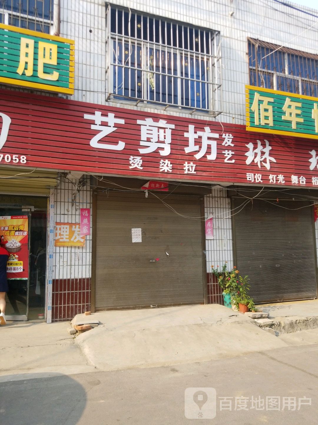 宛城区红泥湾镇艺剪坊发艺烫染拉(Y006店)