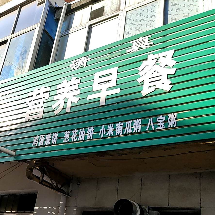 营养早餐(清真美食街店)