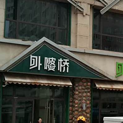 嘙桥粥道(顺德路店)