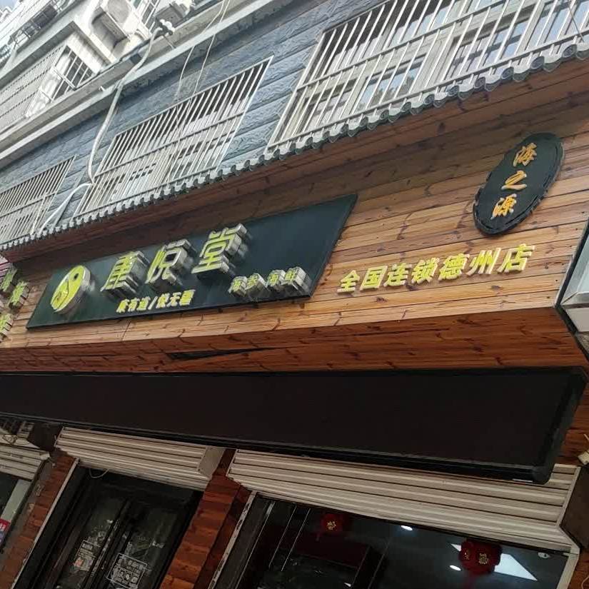 康悦堂(德州店)