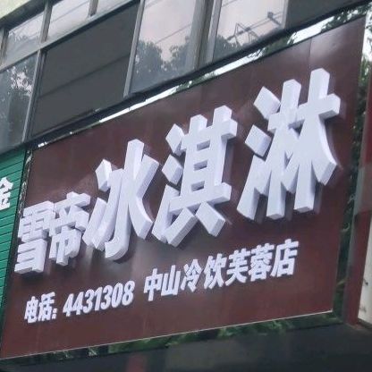 雪帝冰淇林(中山冷饮芙蓉店)