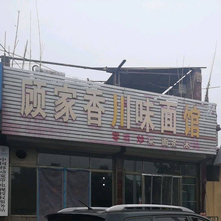 顾家香川味面馆