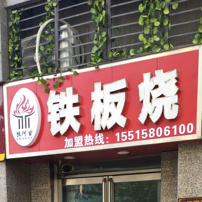 豫阿甘铁板烧