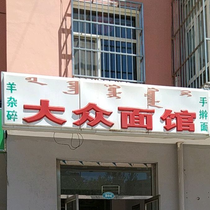 大众面馆馆(南外环店)
