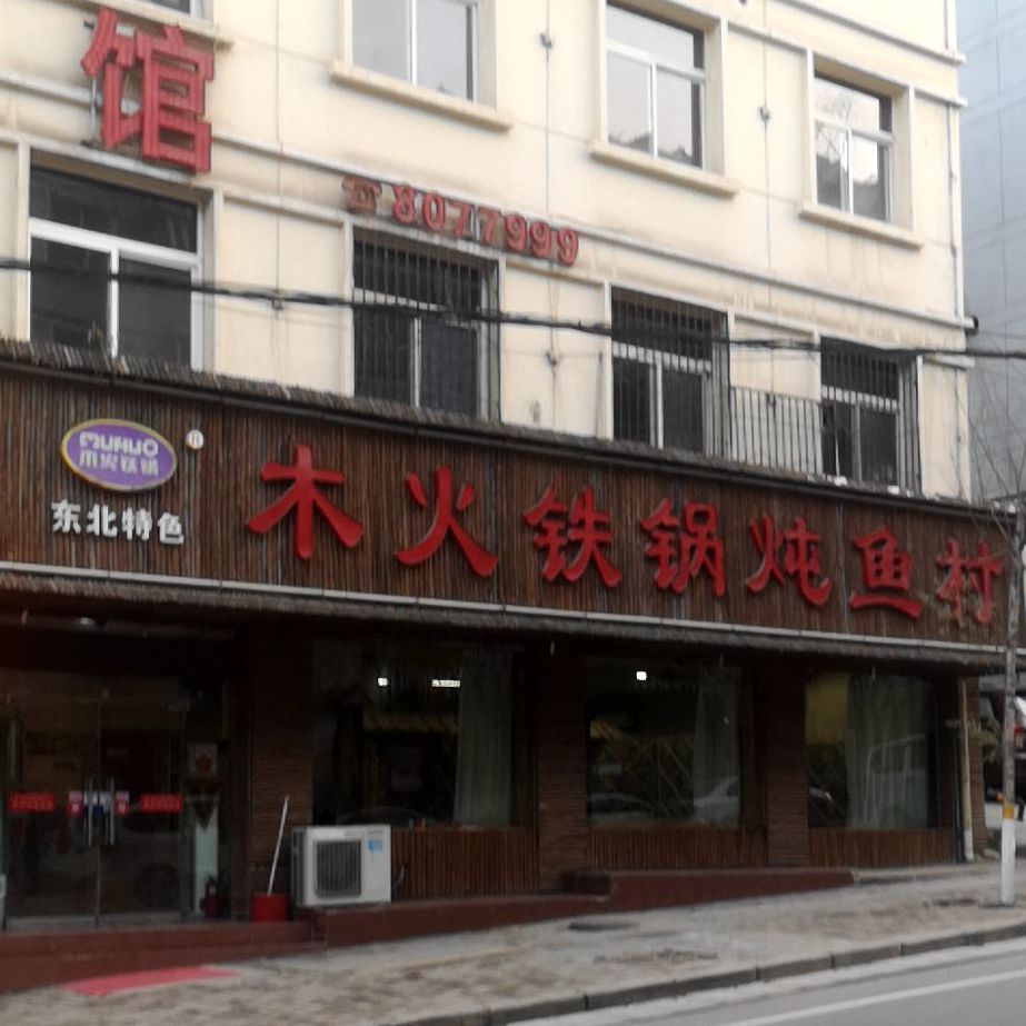 木火铁锅炖鸡村(市场沟店)