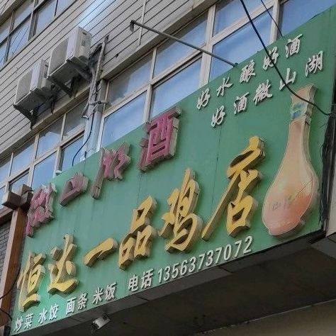 恒达一品煲店