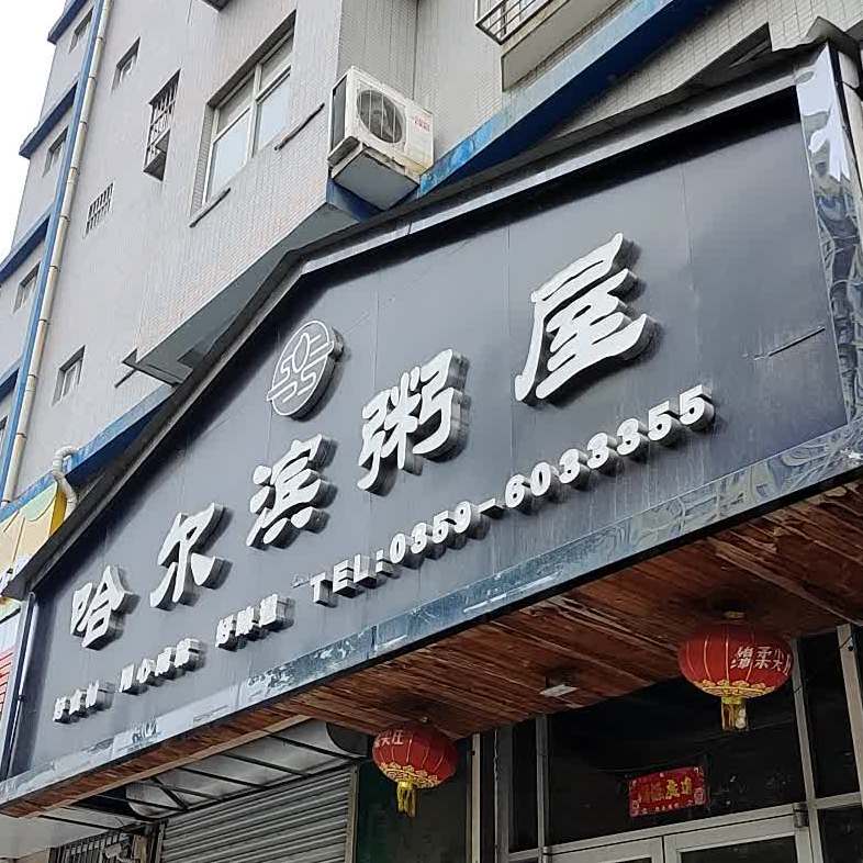 哈尔滨粥屋(友谊西路店)