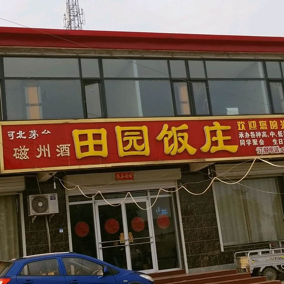 田园饭庄(316省道店)