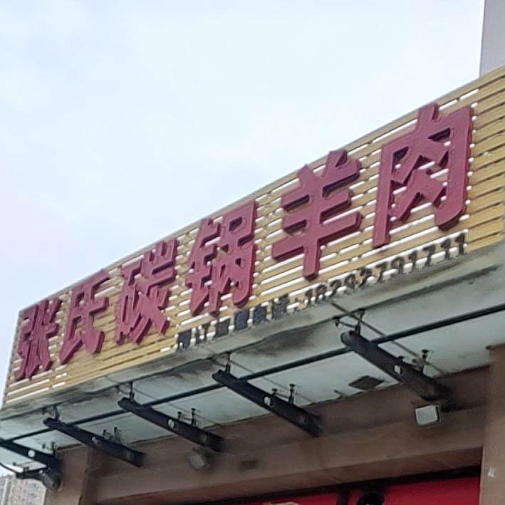 张氏碳锅羊肉(格林美郡店)