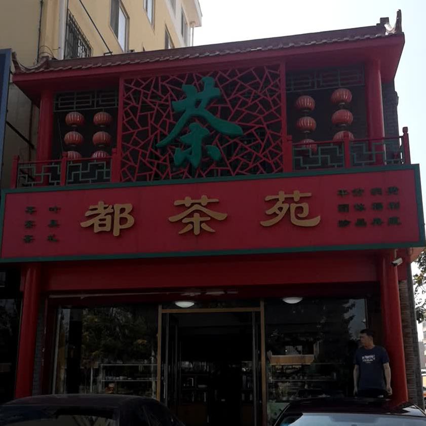 都茶苑(兴税家园北区店)