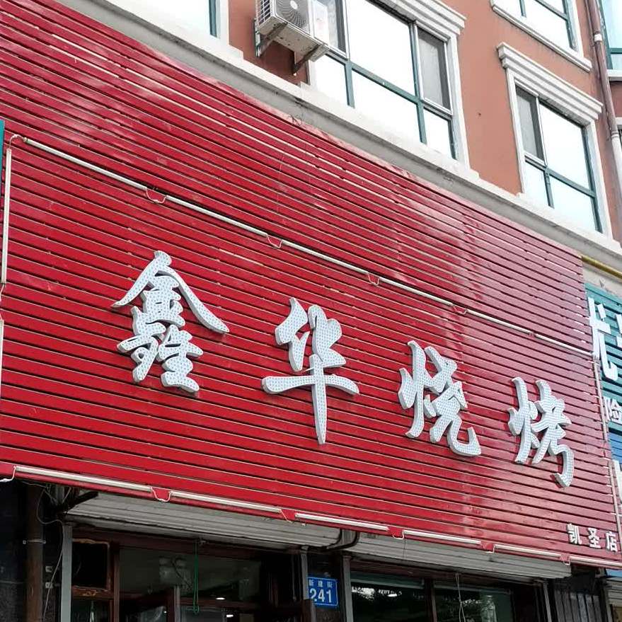 鑫华烧烤(久青小区店)