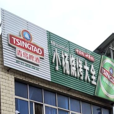 小杨烧烤大全(医院小区店)