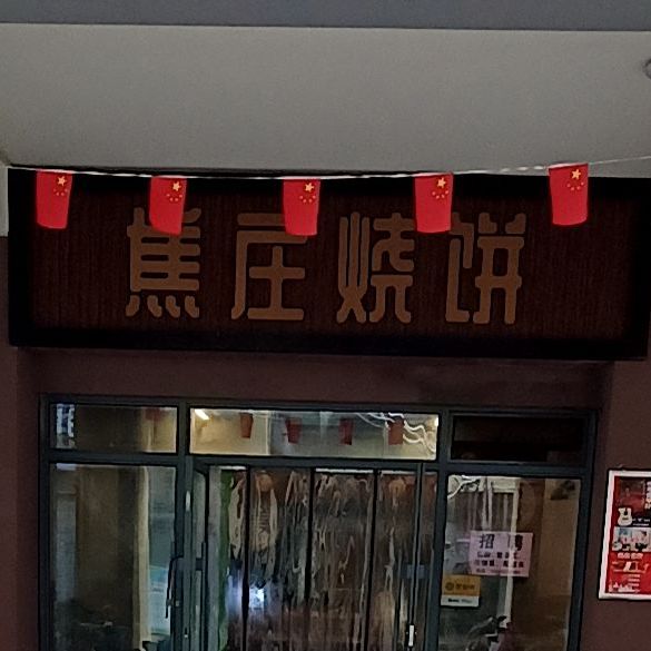 焦庄烧饼(银座店)