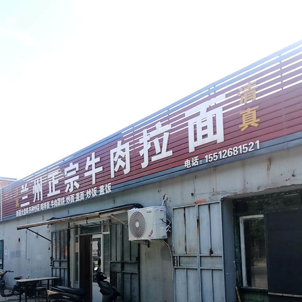 清真兰州正宗牛肉拉面