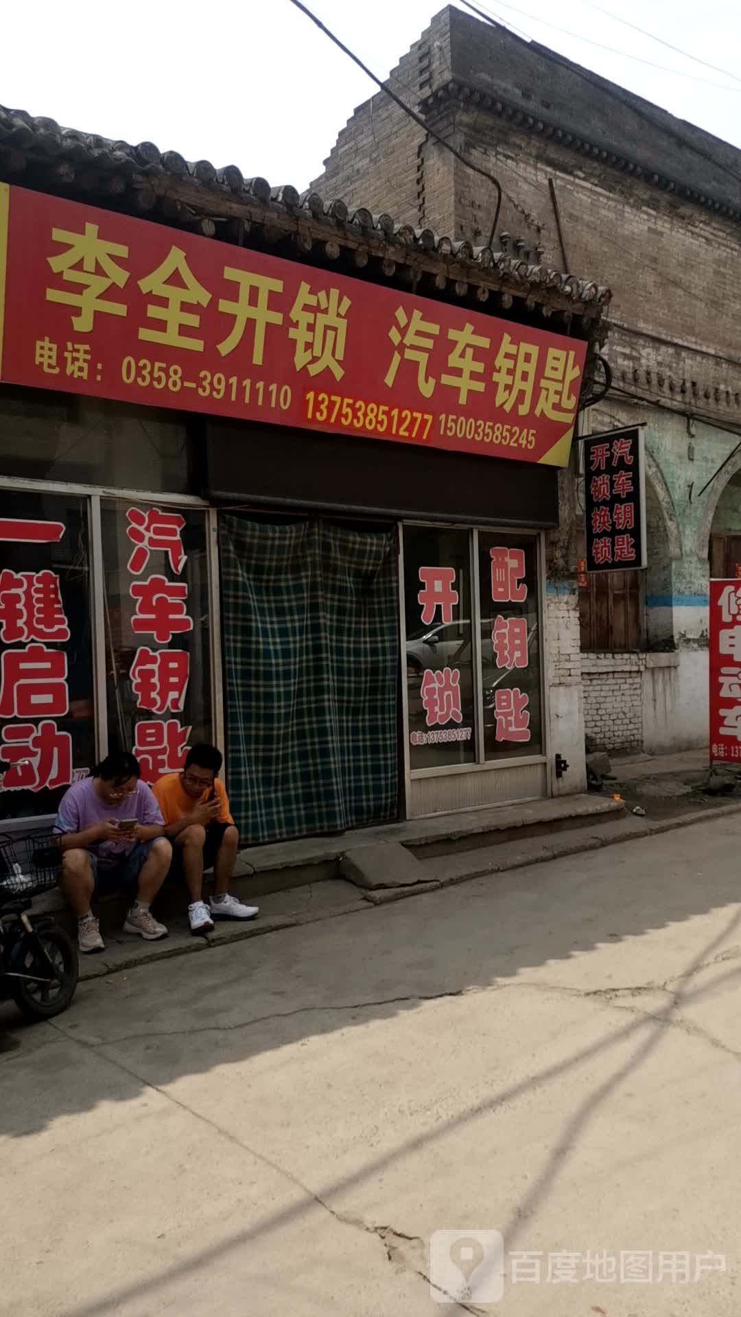 李全开锁汽车钥匙