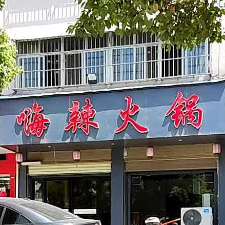 嗨辣火锅
