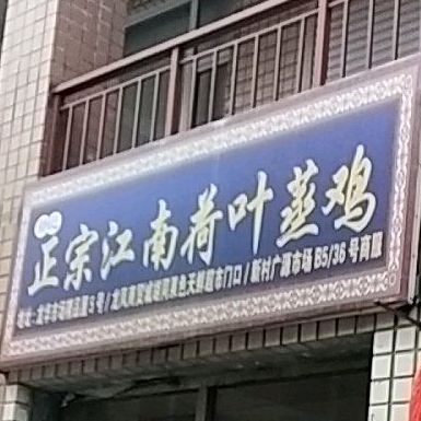 孙记正宗江南菏叶蒸鸡