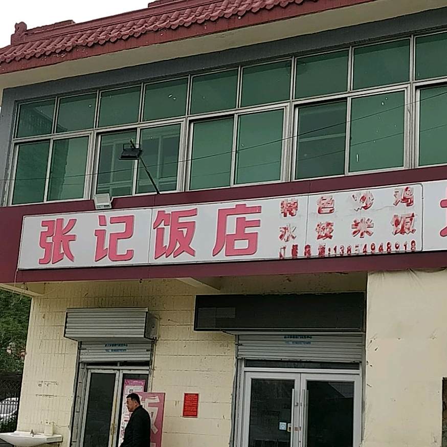 张记饭店(沂河路店)