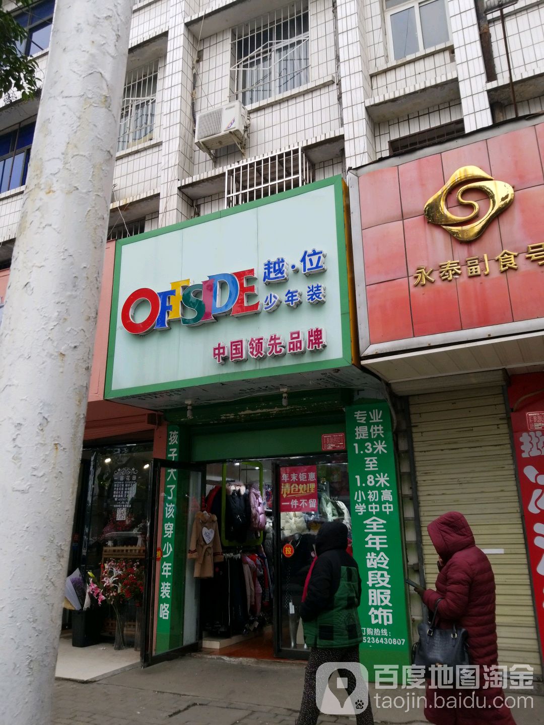 OFFSIDE越位少年装(民权街店)